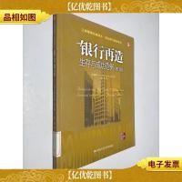 银行再造 生存与成功范例 修订版