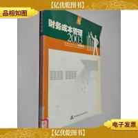 2003年度注册*师全国统一考试应试指导丛书.财务成本管理