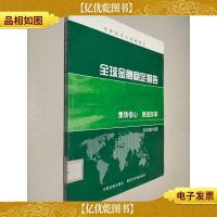 世界经济与金融概览·全球金融稳定报告:重铸信心 推进改革(201