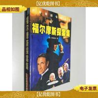 福尔摩斯探案集