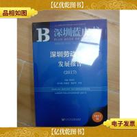 深圳劳动关系发展报告2017[全新]