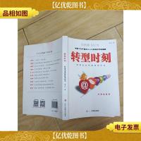 转型时刻:传统企业网络转型纪实