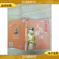 中国发现 文化卷II:文化的格调