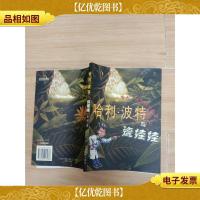 哈利 波特与瓷娃娃[扉页受损]