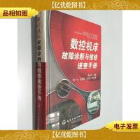 数控机床故障诊断与维修速查手册