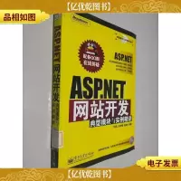 ASP.NET网站开发典型模块与实例精讲