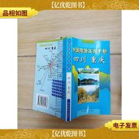 中国旅游实用手册.四川 重庆