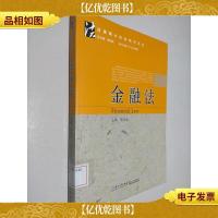 法律硕士精品教材系列:金融法