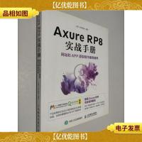 Axure RP8 实战手册 网站和APP原型制作案例精粹