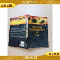 蒙古帝国空前绝后四百年. 1 成吉思汗崛起大漠[书脊磨损]