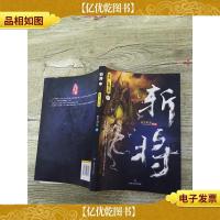 斩将 叁 仙境之谜[书脊,封底受损]