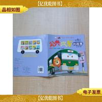 汽车小童话大画书 公共汽车的故事 注音美绘本[内有笔迹]