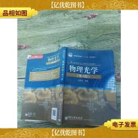 物理光学 第4版[书脊受损][内有笔迹]