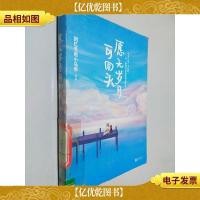 愿无岁月可回头