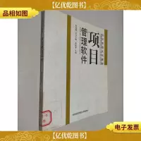 项目管理系列教材:项目管理软件