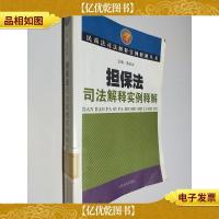 担保法司法解释实例释解