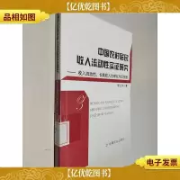 中国农村居民收入流动性实证研究 : 收入流动性 长期收入均等化
