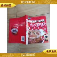 新编滋补汤粥1688例[正书口有笔迹,封面受损]