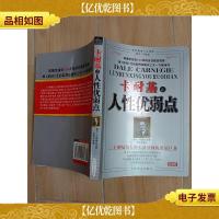 卡耐基论人性优弱点 珍藏版
