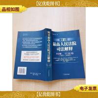 解读最高人民法院司法解释 刑事行政卷(1997-2002)[内有笔迹]