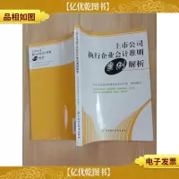 上市公司执行企业*准则案例解析