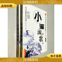 小溪流的歌 儿童文学卷 上下
