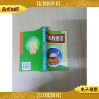 意大利童话 注音本