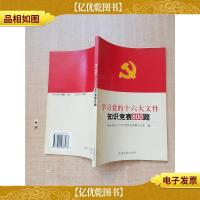 学习党的十六大文件知识竞赛600题.