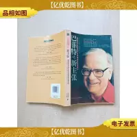 巴菲特的新主张