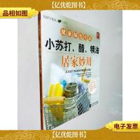 小苏打醋精油居家妙用