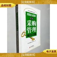 企业采购管理辅导手册