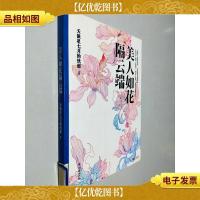 美人如花隔云端