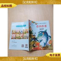 新小牛顿科学启蒙绘本·百问百答——海洋世界