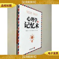 心理学与记忆术