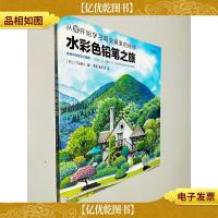水彩色铅笔之旅