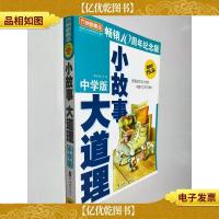 方洲*:小故事大道理(中学版)