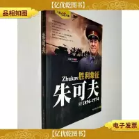 胜利象征:朱可夫(1896-1974)