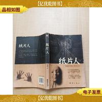 纸片人 团结出版社[书脊受损][内页有受损]