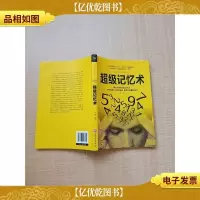 超级记忆术