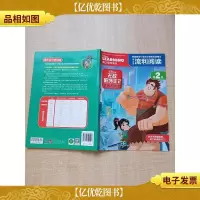 迪士尼流利阅读第2级 *破坏王2大闹互联网