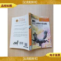 西顿动物小说全集 银狐托米[书脊有贴纸]