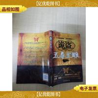 诡盗之五毒玉雕[书脊轻微受损]