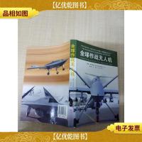 全球作战无人机