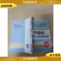 哮喘病调治与生活宜忌