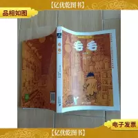 毛毛 新译本.