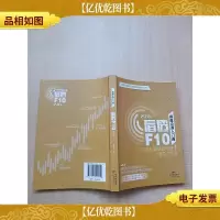 操盘论道入门曲 看透F10(2.0版)