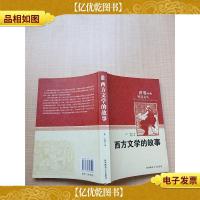 西方文学的故事[书脊受损][内有笔迹]
