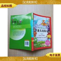成长文库·世界儿童文学经典 洋葱头历险记 拼音美绘本[扉页有笔