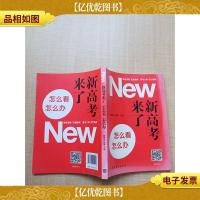新高考来了 怎么看,怎么办