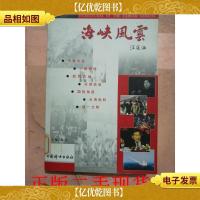 海峡风云[馆藏]